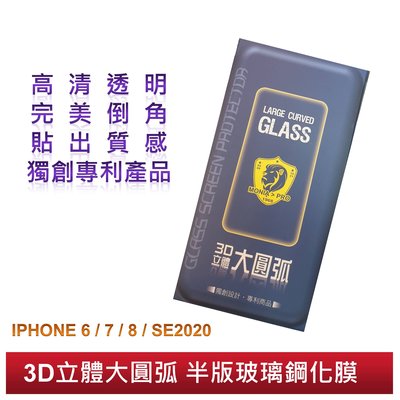 iphone 6 7 8 SE2020 3D立體大圓弧半版玻璃鋼化膜 機窩