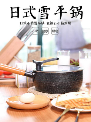 日式雪平鍋奶鍋不粘鍋 麥飯石家用泡面鍋小湯鍋燃氣電磁爐18/20CM-木木百貨