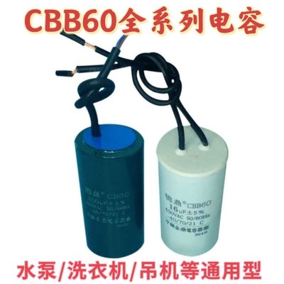 CBB60洗衣機水泵甩干機電機電容器防水防油防爆耐高溫運轉電容器~特價