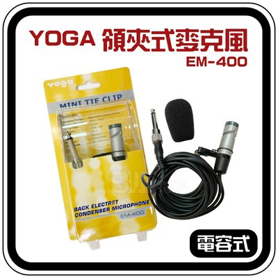 [百威電子] YOGA EM-400 電容式 領夾式麥克風 6.3接頭 可拆換接頭 3.5接頭 通用