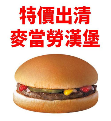 免運 麥當勞 即享券免運 漢堡24元 2024.06.25到期  隨買即用
