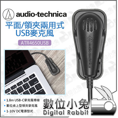數位小兔【Audio-technica 鐵三角 ATR4650USB 桌上型麥克風】全指向 平面/領夾式 Mic USB