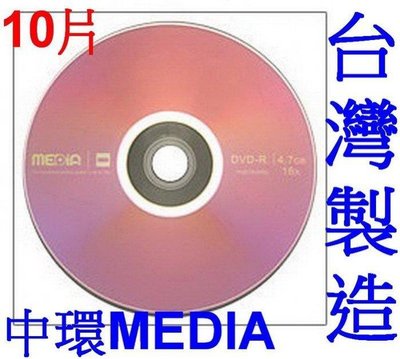 愛批發 中環 MEDIA DVD-R 光碟片 燒錄片-10片【16X-台灣製造】4.7GB DVD 完美品質
