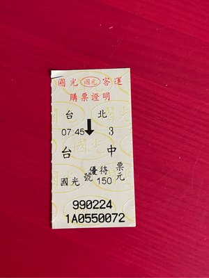 中華民國99年國光客運車票