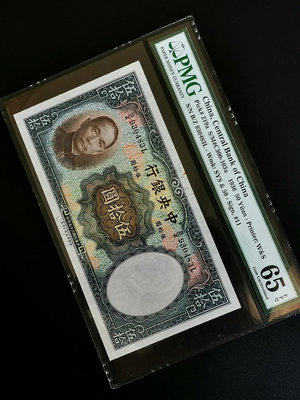【二手】 民國幣：民國25年（1936年）中央銀行伍拾圓PMG65EP777 紀念鈔 紙幣 錢幣【經典錢幣】