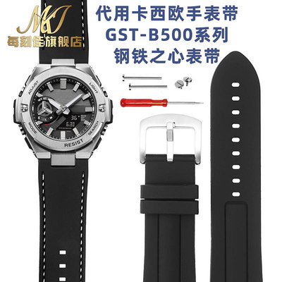 替換錶帶 適配卡西歐G-SHOCK錶帶GST-B500鋼鐵之心系列改裝凹口硅膠手錶帶