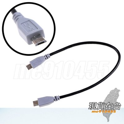 20cm Micro USB 公對公 手機平板 對拷線 充電線 數據線 OTG 轉接線 連接線 MicroUSB 對充線