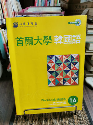 天母二手書店**首爾大學韓國語.1A Workbook練習本（附MP3，題目有書寫） / 首爾大學語言教育院作/日月文化出版,2021