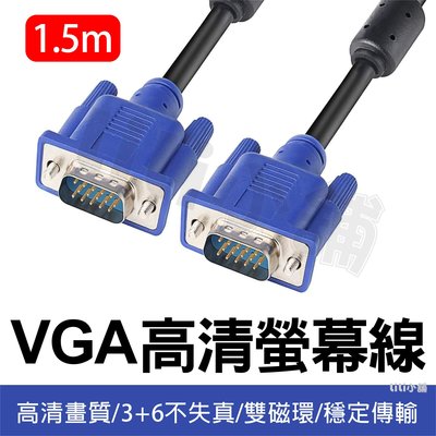 3+5蕊 高清 VGA線 螢幕線 高清線 電視線 投影線 1.5公尺 1080P 電腦線 更穩定 VGA 1.5米