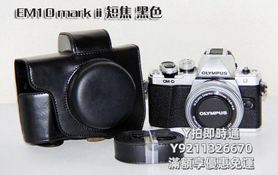 相機皮套適用 奧林巴斯 皮套E-M10 IV 4代 E-M10 II EM10 III EM10二代 三代 專用微單反相