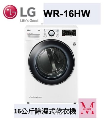 LG WR-16HW 16公斤除濕式乾衣機 即通享優惠*米之家電*