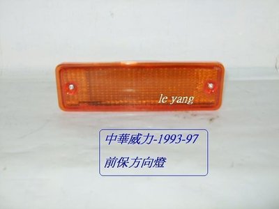 [重陽]中華 威力 1.1 1993-1997年貨車 / 箱車前保桿方向燈[MIT產品]左右都有貨