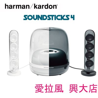 EAR3C 『怡耳3C』哈曼卡頓 Harman / Kardon SoundSticks 4 水母喇叭