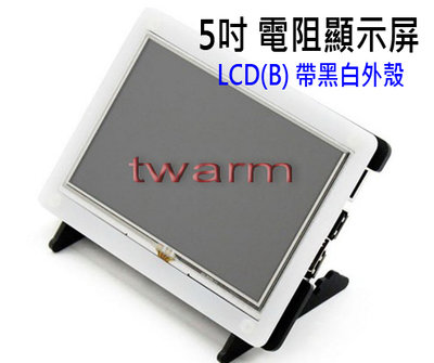 《德源科技》r)5inch HDMI LCD (B) (帶黑白外殼),樹莓派 5吋 電阻顯示屏