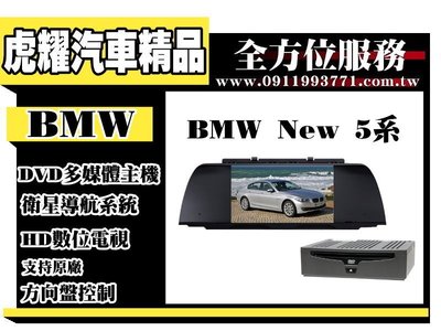 虎耀汽車精品~【BMW】E60 5系列多媒體螢幕主機 .導航/數位/藍牙/DVD/USB/SD
