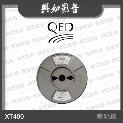 【興如】QED Reference 系列 XT400 喇叭線 (50m) 另售 Silver Anniversary XT Bi-Wire