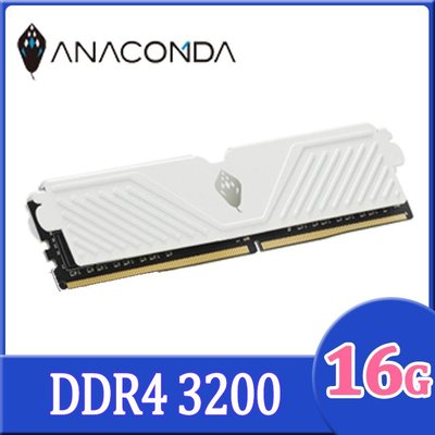 【宅天下】ANACOMDA 巨蟒 3200 16G S系列-電競DDR4 白散熱片 超頻桌上型電腦記憶體
