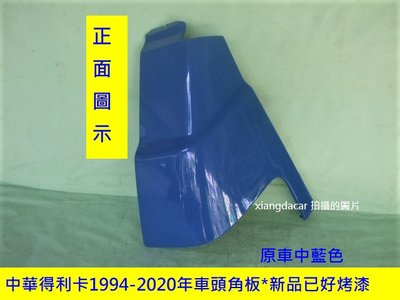[重陽]中華得利卡1994-2020全新品已烤漆色貨車*箱型車頭角板[鐵製品]有安裝圖示