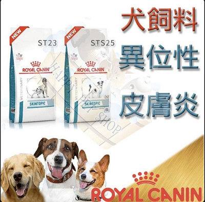 [現貨]ROYAL CANIN 法國皇家異位性皮膚炎 ST23 2kg/7kg 小型犬STS25 1.5kg/4kg(原SS23)