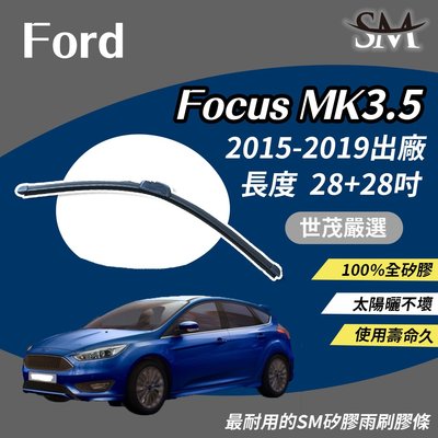 【標準版Plus】世茂嚴選 SM矽膠雨刷膠條 Ford 福特 Focus MK3.5 2015後 包覆軟骨 b28+28