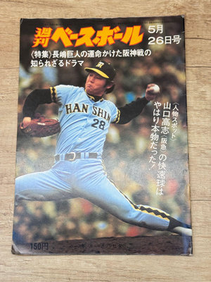 日本職棒週刊棒球雜誌1975年5月26日號