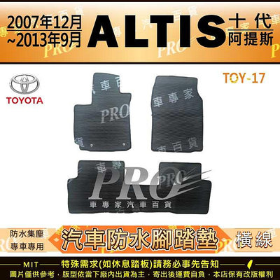 2007年12月~2013年9月 ALTIS 10代 10.5代 十代 豐田 汽車橡膠防水腳踏墊地墊卡固全包圍海馬蜂巢
