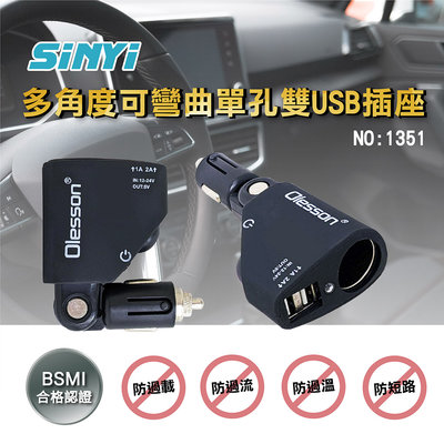 多角度可彎曲單孔雙USB插座1351 / 車用插座/點菸器插座/雙USB/LED/車充