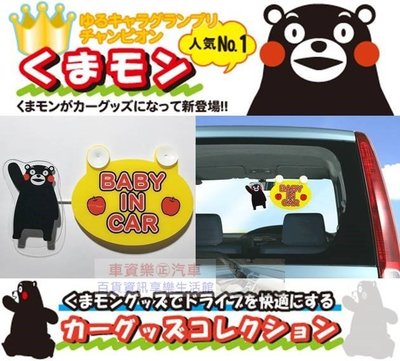 車資樂㊣汽車用品【KM09】日本進口 熊本熊 可愛人偶造型 BABY IN CAR 標示警告牌(會擺動)