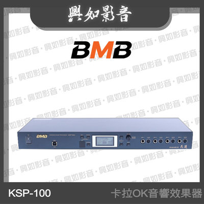 【興如】BMB KSP-100(SE) 專業卡拉OK音響效果器 (日本原裝進口 具殘響雙效果) 另售 DAR-350HD4