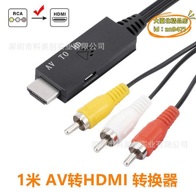 【優選】av轉hdmi轉換器1080P音視頻AV轉接線 AV轉HDMI轉接器RCA轉高清線