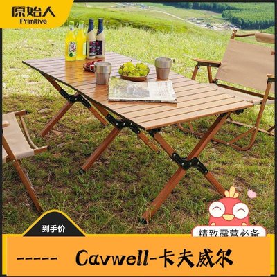 Cavwell-戶外折疊桌鋁合金蛋卷桌露營桌子野餐桌椅便攜式裝備野營野外野炊卡-可開統編