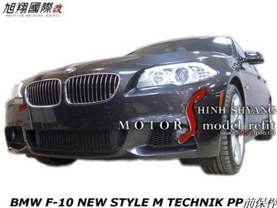 BMW F10 NEW STYLE M TECHNIK PP全車4件式保桿空力套件11-13 (前保+後保+側裙+霧燈)