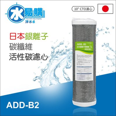 【水易購鳳山店】ADD-B2日本銀離子碳纖維活性碳濾心(10吋)