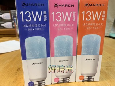 好時光～保固一年 MARCH LED E27 13W 燈泡 小雪糕 小精靈 小燈泡 電燈泡 白光 自然光 黃光 全電壓