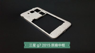 ☘綠盒子手機零件☘三星 g7 2015 原廠中框 約95新