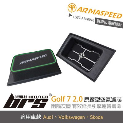 【brs光研社】免運 CS57-AR60010 Golf 7 ARMA SPEED 空氣芯 濾心 濾芯 奧迪 Audi