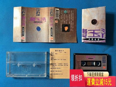 費玉清臺版磁帶《經典臺語金曲》 唱片 cd 磁帶