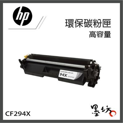 【墨坊資訊-台南市】HP 環保 【CF294X】黑色碳粉匣 高容量 適用 M148DW / M148DW 【94X】