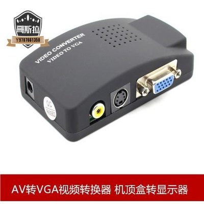 AV轉VGA視訊轉換器 機上盒轉顯示器 AV TO VGA TV轉PC轉換器#哥斯拉之家#