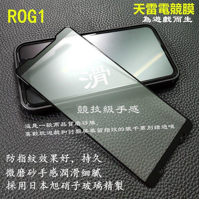 【熱賣下殺價】華碩ROG1代全屏磨砂鋼化膜ROG游戲手機電競膜ZS600KL玻璃保護貼膜