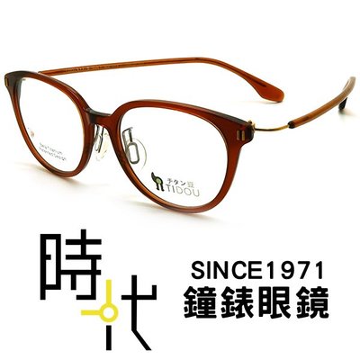 【台南 時代眼鏡 TIDOU】鈦豆 光學眼鏡鏡框 Peruvianbean A04 08 日系鈦金屬輕量設計 46mm