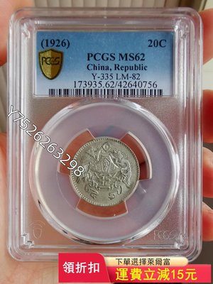 PCGS62分龍鳳二角龍鳳貳角銀幣，機鑄紋明顯，壓痕清晰) 可議價