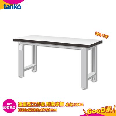 天鋼 重量型工作桌 WA-77F 多用途桌 工作桌 書桌 工業風桌 多用途書桌 實驗桌 電腦桌 辦公桌