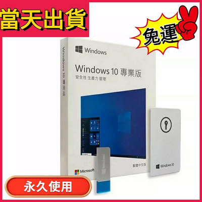 windows10 Win10 Pro專業版彩盒 金鑰 win10專業版  win10作業系統永久 買斷 全新彩盒 免運