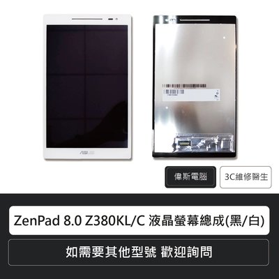 ☆偉斯電腦☆華碩 ASUS ZenPad 8.0 Z380KL/C 液晶螢幕總成(黑/白) 觸控螢幕 觸控面板