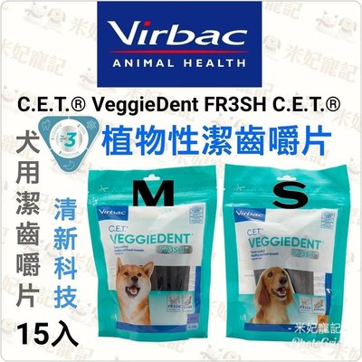 公司貨 Virbac法國維克 C.E.T植物性潔齒嚼片 S 潔牙骨 潔齒片 口腔護理 清新科技