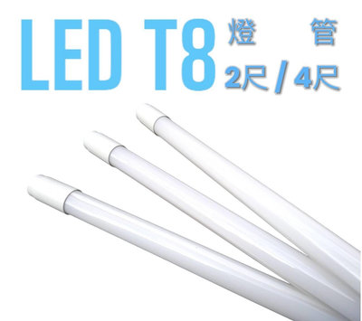 綠照明【T8燈管】LED T8-2尺 10W/ T8-4尺 20W 燈管 白光 6500K 黃光 3000K 自然光 4000K T8燈管