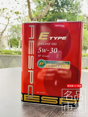 【熱賣款】日本 RESPO E-TYPE SP 5w30 5W-30 分子節能款 新日本 出光