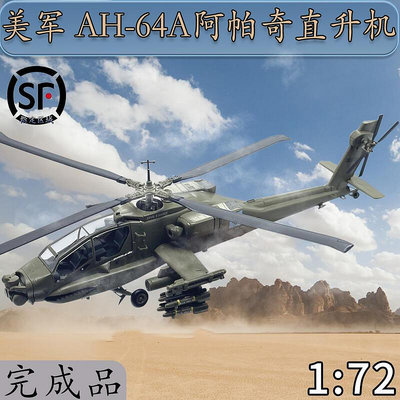 172 美國AH-64A阿帕奇AH64武裝直升機飛機 靜態仿真模型 37029