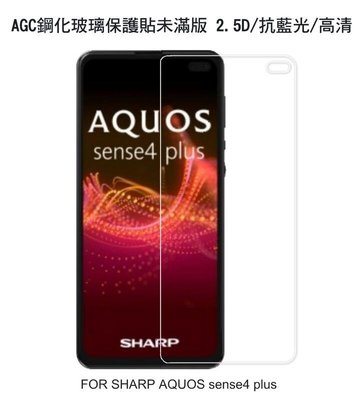 --庫米-- AGC 夏普 SHARP AQUOS sense4 plus H+ 鋼化玻璃保護貼 未滿版 高清抗藍光